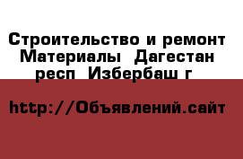 Строительство и ремонт Материалы. Дагестан респ.,Избербаш г.